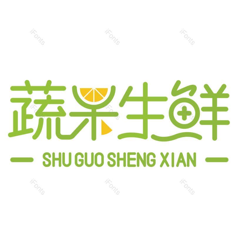 艺术字图片,蔬菜元素,创意字PNG,水果免抠素材